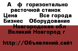 2А620ф1 горизонтально расточной станок › Цена ­ 1 000 - Все города Бизнес » Оборудование   . Новгородская обл.,Великий Новгород г.